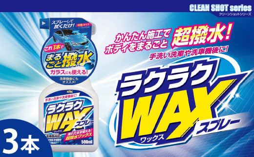 ラクラクWAXスプレー　★洗車後の拭き上げで簡単にワックスがけ　★ガラスとボディに使用可　★強力な撥水効果　★オールカラー用　3本　【掃除】車【洗車】 自動車 水垢 大容量 【カーケア】【大掃除】掃除 グッズ 日用品 洗車用品 洗剤 車用洗剤 汚れ落とし 本体 大 生活用品 液体洗剤 家族 家庭 消耗品