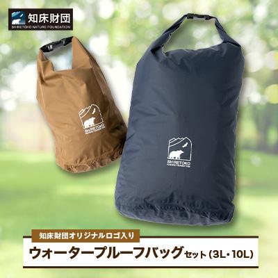 ふるさと納税 斜里町 知床財団オリジナルロゴ入りウォータープルーフバッグセット