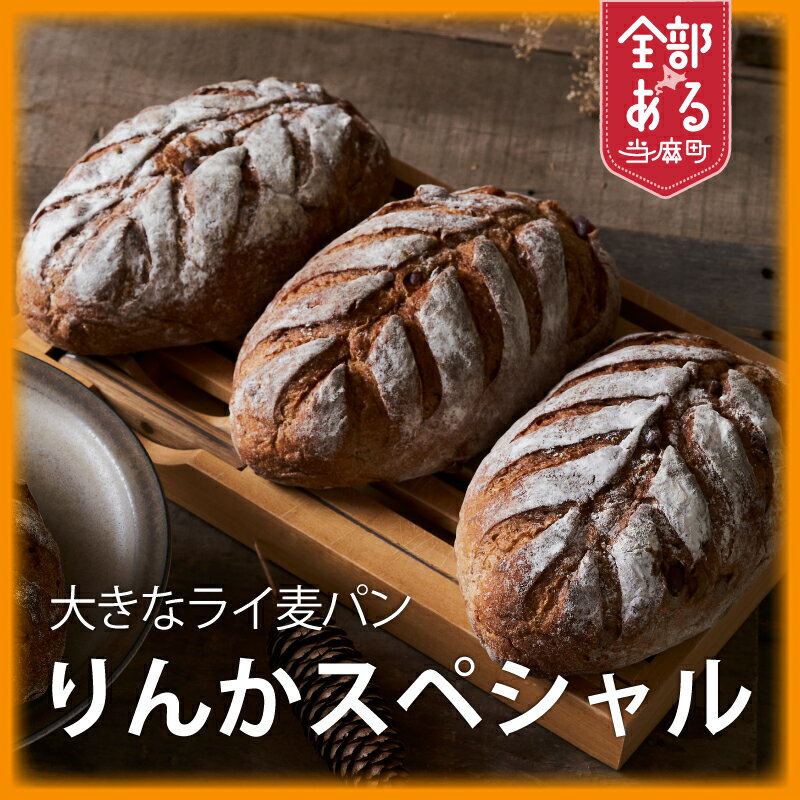 【ふるさと納税】 森のぱんやさん凜香 酵母パン｢りんかスペシャル｣ 選べる 2個／4個 酵母パン 主食 朝食 おやつ ハードパン りんかスペシャル お取り寄せ グルメ 送料無料