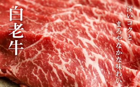 白老牛モモすき焼用