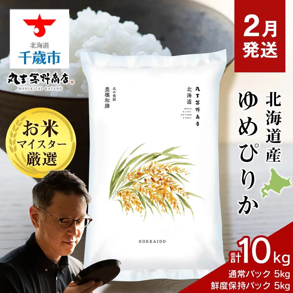 【2月発送】令和8年度産　北海道産ゆめぴりか 10kg（通常パック5kg×1袋・鮮度保持パック5kg×1袋）