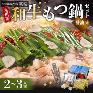 【もつ鍋専門店 笑楽】 和牛もつ鍋セット2～3人前 しょうゆ味 KA0105