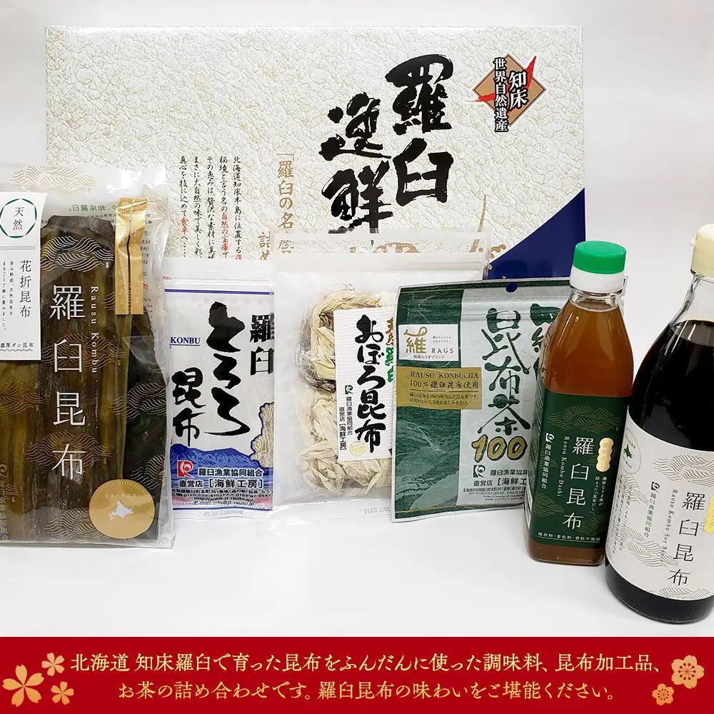 羅臼逸鮮ギフトセット H-9 昆布（醤油 だし とろろ おぼろ 茶） ギフト 国産 便利 知床 北海道