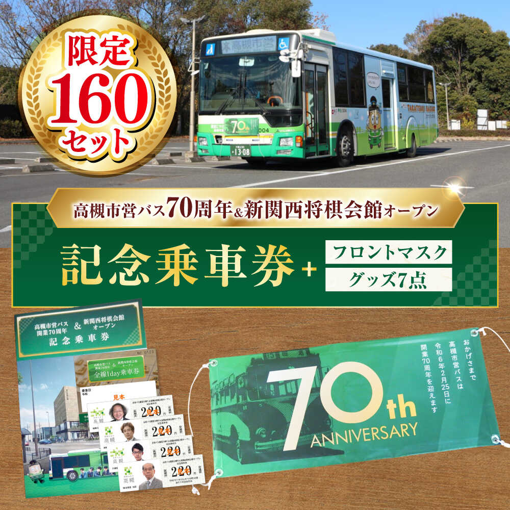 【ふるさと納税】記念乗車券＆フロントマスク＆オリジナルグッズセット 新関西将棋会館オープン記念 バス 市営バス 記念乗車券 乗り放題 観光 フロントマスク グッズ セット 非売品 ギフト 大阪 高槻 ふるさと納税 大阪府高槻市/高槻市営バス（高槻市交通部）[AODB003]