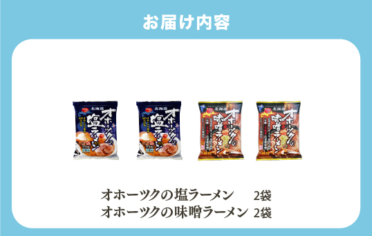 【3ヵ月定期便】オホーツクの塩ラーメン　オホーツクの味噌ラーメン各2袋　１箱　乾麺　麺類　湧別町　北海道