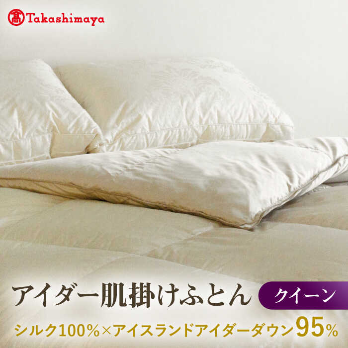 【ふるさと納税】【高島屋選定品】〈富士新幸九州〉クイーン アイダー肌掛けふとん シルク100％×アイスランドアイダー ダウン95％《壱岐市》寝具 ダウンケット 布団 クール寝具 オールシーズン対応 羽毛布団 肌掛け布団 国産 日本製[JFJ062]