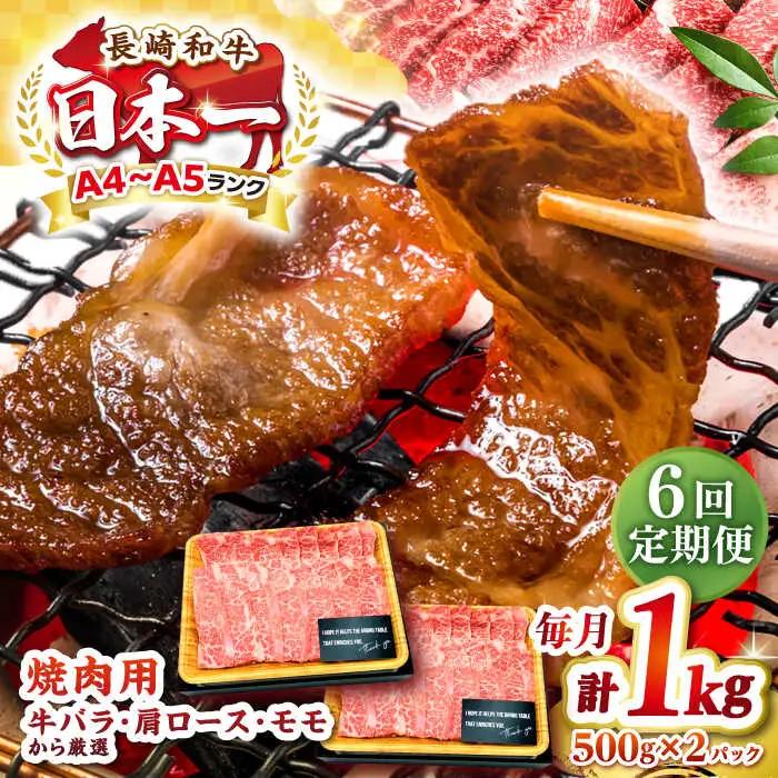 【全6回定期便】【A4?A5ランク】長崎和牛 焼肉用 1kg（500g×2パック）《壱岐市》【株式会社MEAT PLUS】肉 牛肉 黒毛和牛 焼き肉 焼肉 焼肉用 ギフト 贈答用 ご褒美 冷凍配送 A4 A5[JGH113] 九州