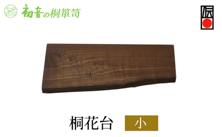 花台 小 約30cm×約20cm 桐花台 初音の家具 木製 インテリア 花器 フラワースタンド フラワーベース 雑貨 日用品 ガーデニング ガーデニング用品 伝統工芸 伝統工芸品 工芸 工芸品 大阪府 岸和田市 大阪 泉州岸和田の桐たんす工房からお届けします