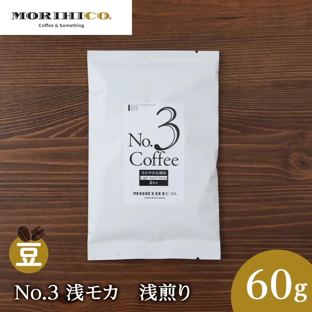 No.3 浅モカ　60g