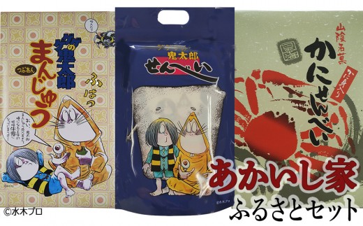 あかいし家ふるさとセット(3種)