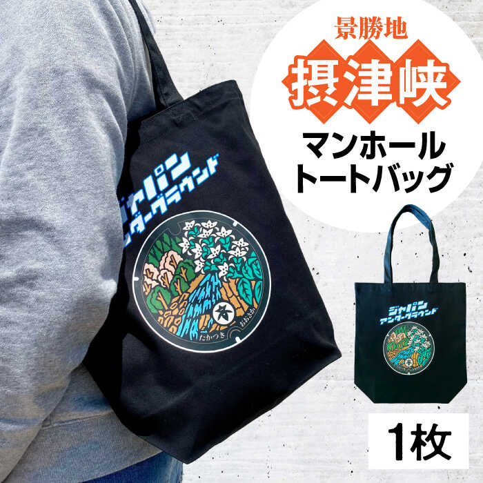 【ふるさと納税】高槻市 マンホールトートバッグ ブラック　大阪府高槻市/JAPAN UNDERGROUND[AOCJ011][AOCJ011]