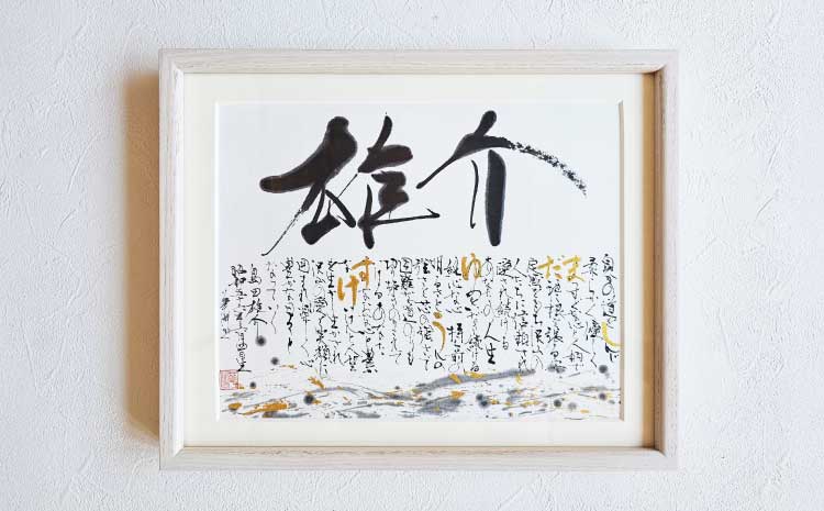 書家が書くオーダーメイド 名前詩 八つ切りサイズ 出産祝い 誕生日祝い 内祝い 記念日 おしゃれ 額縁付き 命名紙 書作品 アート 筆文字 インテリア メッセージ 書道 プレゼント ギフト 墨とこころ