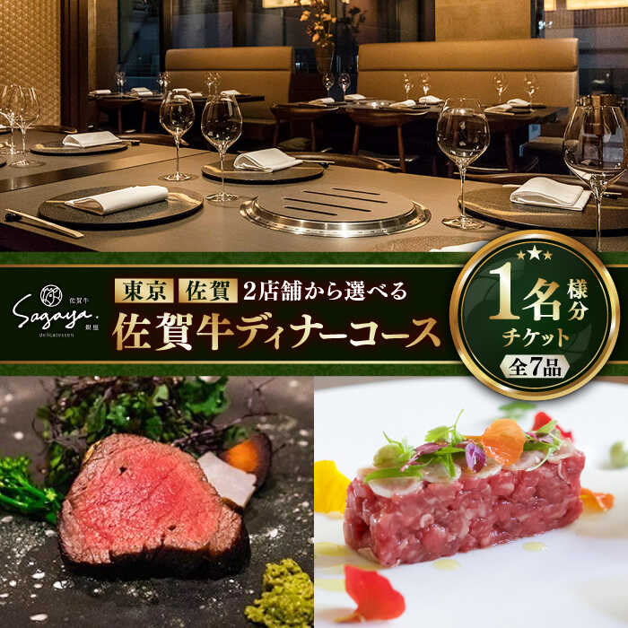 【ふるさと納税】【2店舗で選べる！】佐賀牛 ディナーコース チケット（佐賀・武雄本店 or 東京・銀座店）1名様分 / お食事券 佐賀牛 記念日 レストラン / 佐賀県 / 株式会社ナチュラルフーズ [41AFAB024]
