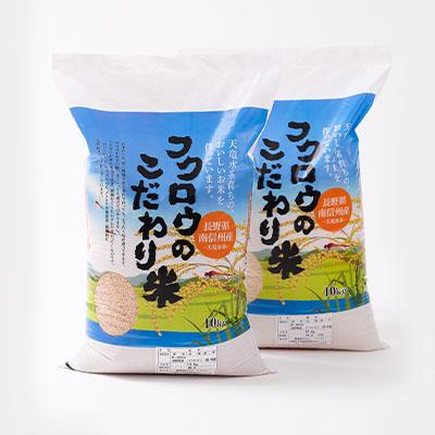 ふるさと納税 高森町 【南信州高森産】2024年産新米コシヒカリ玄米20kg(10kg×2袋) |  | 01