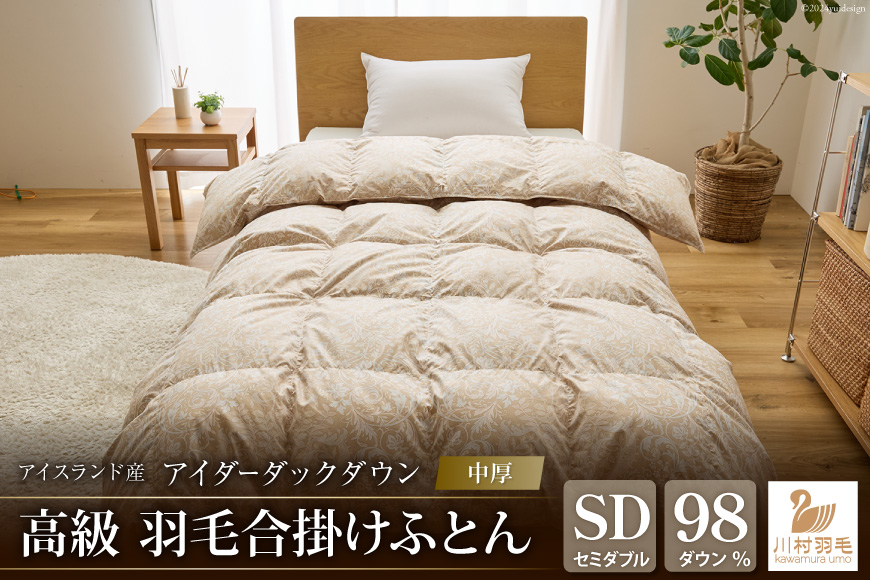 
                  【中厚】アイダーダウン 最高級 軽量 羽毛布団 セミダブル 合掛け 羽毛 布団 アイスランド産 アイダーダックダウン 98％ 0.8kg 掛け布団 春用 秋用 ゴールドベージュ 柄 100x140番手サテン 日本製 綿100％ ダウンケット 合掛け布団 ダウンかけ布団 ふとん 羽毛ふとん 寝具 合い掛け [川村羽毛 山梨県 韮崎市 20743047]
                