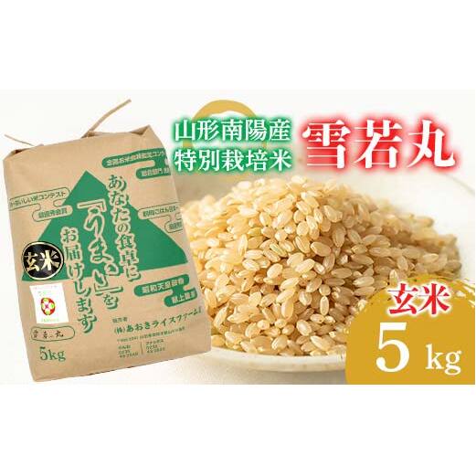 【金賞受賞農家】 令和7年産 特別栽培米 雪若丸 (玄米) 5kg 『あおきライスファーム』 山形南陽産 米 ご飯 農家直送 山形県 南陽市 [2631]