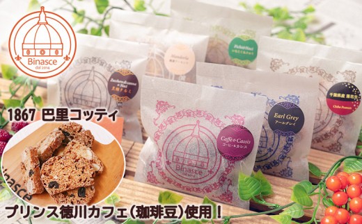 
                  EA003 【プリンス徳川カフェ】1867 巴里コッティ&特選ビスコッティ
                