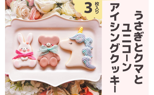 アイシングクッキー うさぎとクマとユニコーンセット [0772]