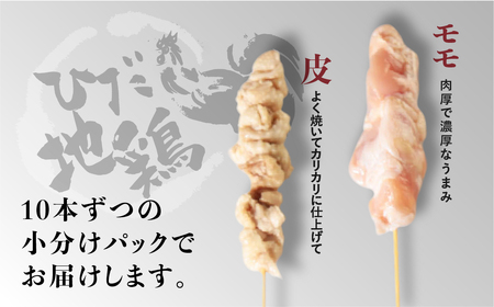 鶏肉 焼き鳥 飛騨地鶏 串 モモ・皮セット 5本(モモ3本 皮2本) 国産鶏肉 国産 鶏肉 地鶏 やきとり 焼鳥 冷凍 小分け バーベキュー キャンプ アウトドア [DK046]