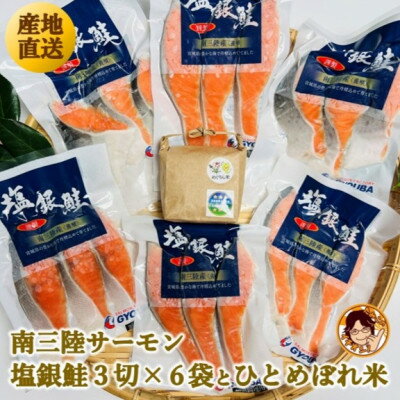 【ふるさと納税】ふっくら柔らか!宮城県南三陸サーモン、塩銀鮭・小分けタイプ3切れ×6袋&ひとめぼれ米2合のセット【配送不可地域：離島】【1632080】