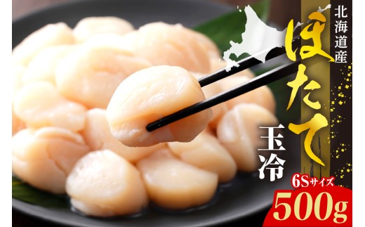 ホタテ玉冷（6s）500g【er018-069】