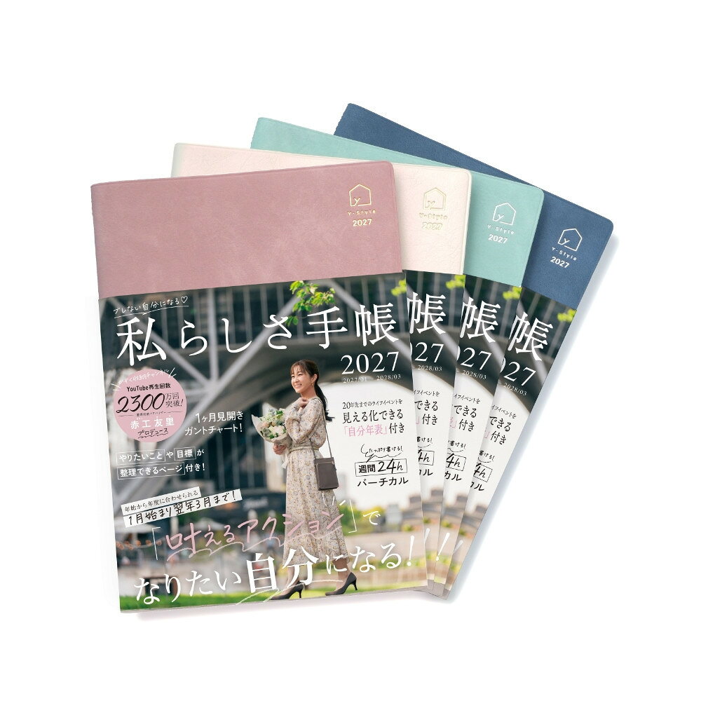 【ふるさと納税】Y-Style 私らしさ手帳2027