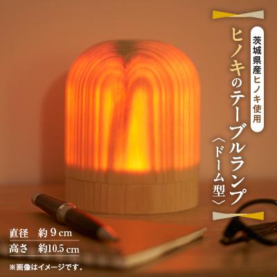 ふるさと納税 大子町 茨城県産 ヒノキのテーブルランプ【ドーム型】  ライト インテリア