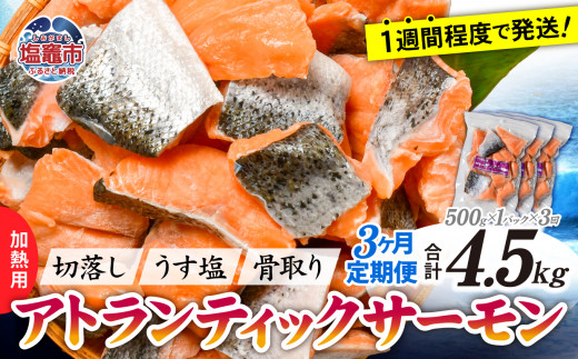 サーモン 切落し 骨取り 定期3回 合計 4.5kg ( 500g × 3パック ) 冷凍 うす塩 アトランティック 骨なし 鮭 さけ サケ シャケ 魚 切り身 お弁当 おかず 宮城県 塩竈市