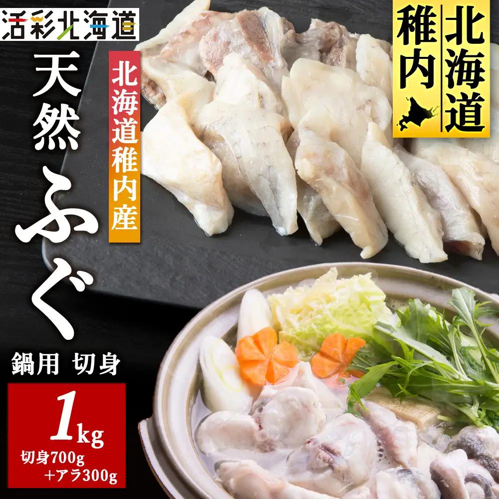 【 北海道 稚内産 】 天然 ふぐ 鍋用 切身 1Kg ～ 国産 アラ付【配送不可地域：離島・沖縄県】