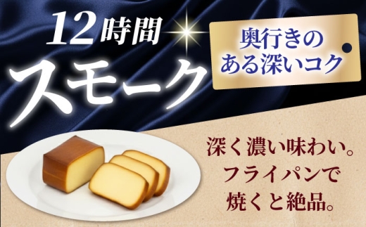 【12月発送】 いぶしチーズ 2種詰め合わせ とろっとプレーン × 12時間スモーク 【いぶし香房】 燻製 スモーク セット [TAE002]