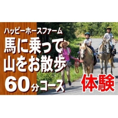 馬に乗って山をお散歩60分コースチケット　FF-33