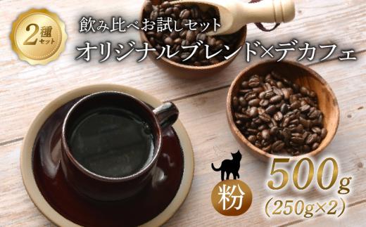 京都 オリジナルブレンド・デカフェ セット 【 粉 】 250g 2セット 500g 珈琲 粉 レギュラーコーヒー エチオピアゲイシャ メキシコ カフェインレス 煎りたて 珈琲 珈琲粉 珈琲豆 焙煎  中煎り 中深煎り お歳暮 御歳暮 ギフト オフィス アウトドア キャンプ 甘さ ドリンク 飲料 コーヒータイム 人気 おすすめ 京都 八幡 Angel Coffee