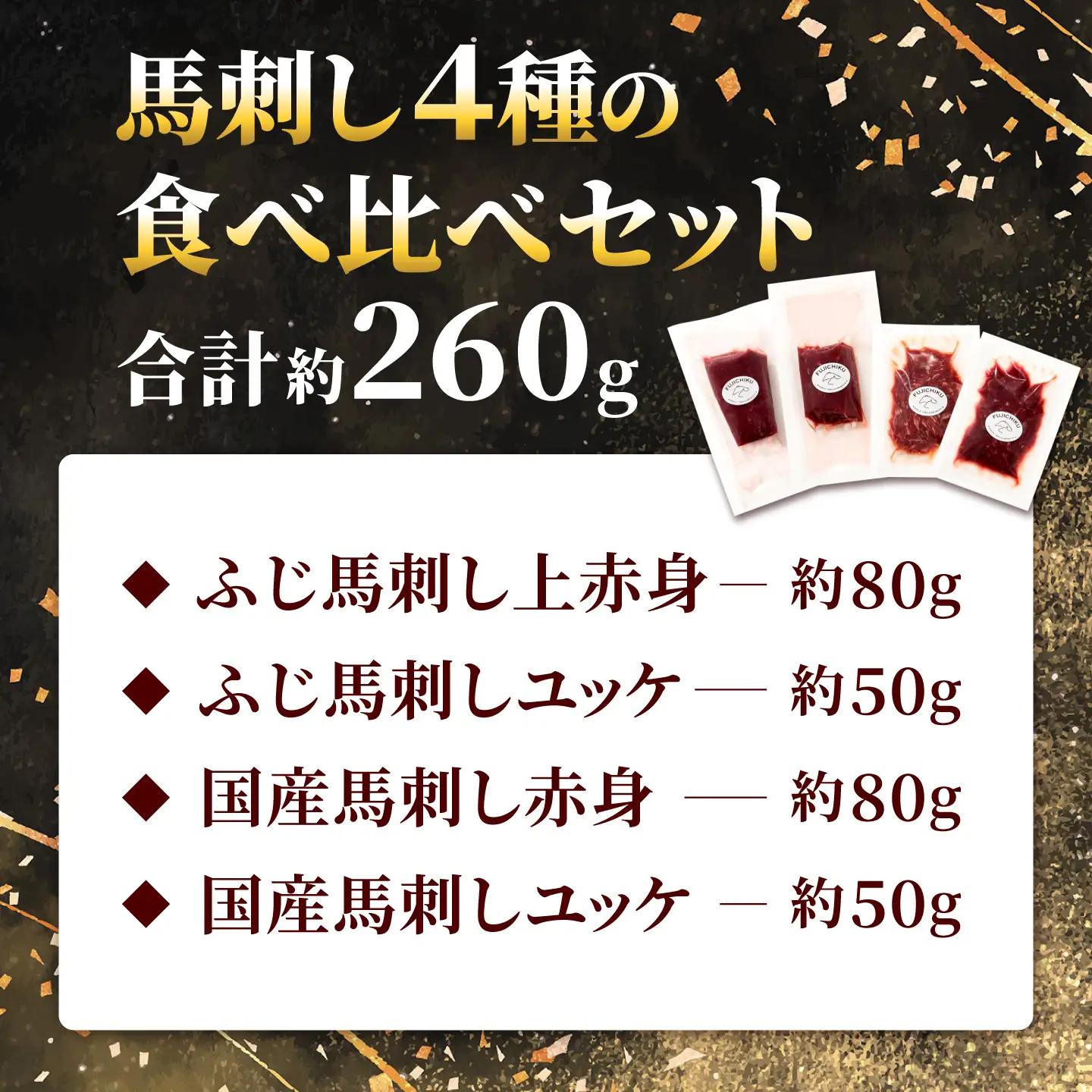 【本場・熊本特産】馬刺し4種の食べ比べセット（ふじ馬刺し上赤身・ユッケ・国産馬刺し赤身・ユッケ） 計約260g【亀井通産株式会社】[AYBQ104]