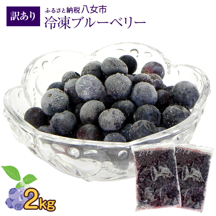 かの蜂 国産 【訳あり】 冷凍ブルーベリー2kg （1kg×2袋） 八女市産 ブルーベリー 国産 ブルーベリー 冷凍 フルーツ 八女市特産品 ヘルシー おやつ 栄養豊富 食物繊維 ビタミンC 福岡県 