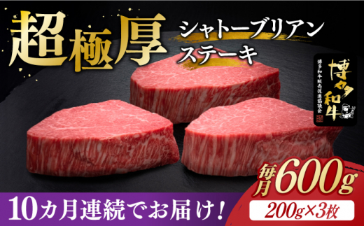 
【全10回定期便】博多和牛 ヒレ シャトーブリアン 200g × 3枚《築上町》【久田精肉店】 [ABCL088] 1200000円 120万円
