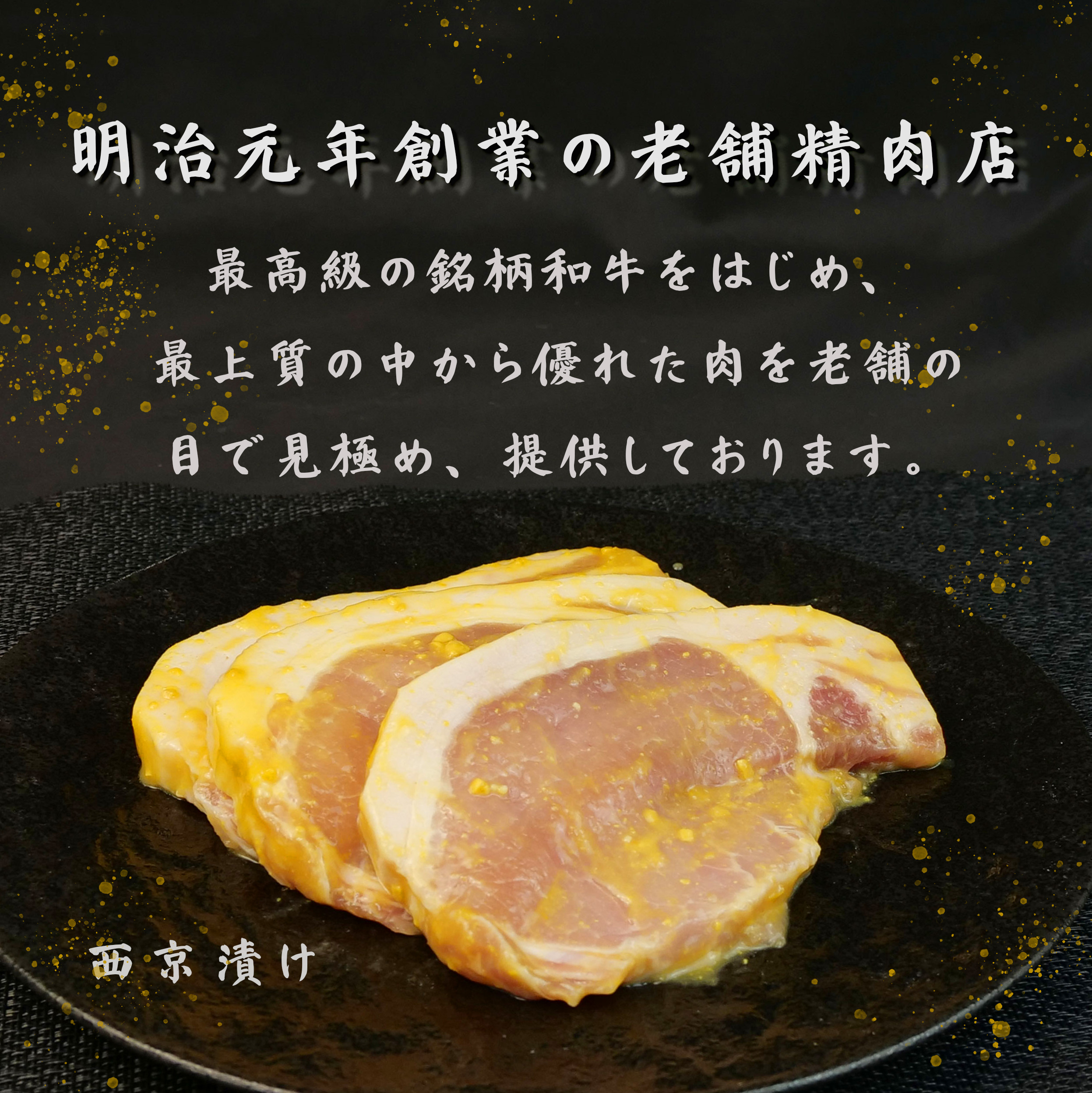 国産 豚 ロース 西京 漬け 900g 小分け 3パック ソテー 焼くだけ 簡単 調理 古安 