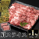 【ふるさと納税】国産！鹿児島県産黒毛和牛肩スライス(計1kg・500g×2P)国産 牛肉 鹿児島県産 肉 精肉 牛 小分け カタスライス【肉の豊楽】