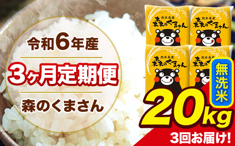
            令和6年産 森のくまさん 無洗米 20kg 5kg×4袋 計3回お届け 《お申し込み月の翌月から出荷開始》 お米 こめ 熊本県産 ご飯 備蓄
          