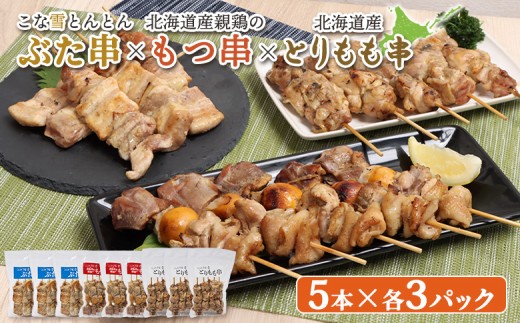
                  こな雪とんとんぶた串×北海道産親鶏のもつ串×北海道産のとりもも串(5本入り各3パック) | ふるさと納税 北海道 恵庭 豚串 放牧豚 モツ串 モツ 焼鳥 鳥もも 炭火焼き 居酒屋 惣菜 おかず おつまみ 簡単調理 時短 冷凍 お取り寄せ ワンストップ マイページ すし創作料理こんどう家 恵庭市【81001702】
                