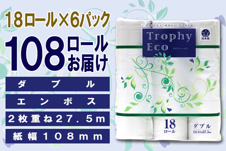定期便 【全2回】 6ヶ月に1回お届け トイレットペーパー トロフィーエコ 18R×6P(108個) ダブル 日用品 大容量 エコ 防災 備蓄 消耗品 生活雑貨 生活用品 紙 ペーパー 生活必需品 再