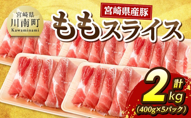 宮崎県産豚 ももスライス2kg(400g×5) 【 宮崎県産 国産 九州産 豚肉  肉 豚 もも モモ肉 宮崎県 川南町 送料無料 】