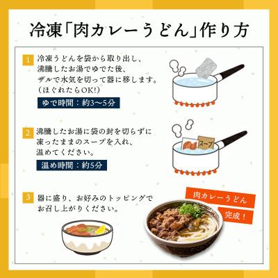 ふるさと納税 丸亀市 冷凍 讃岐うどん 肉カレーうどん 4人前 綿谷 |  | 02