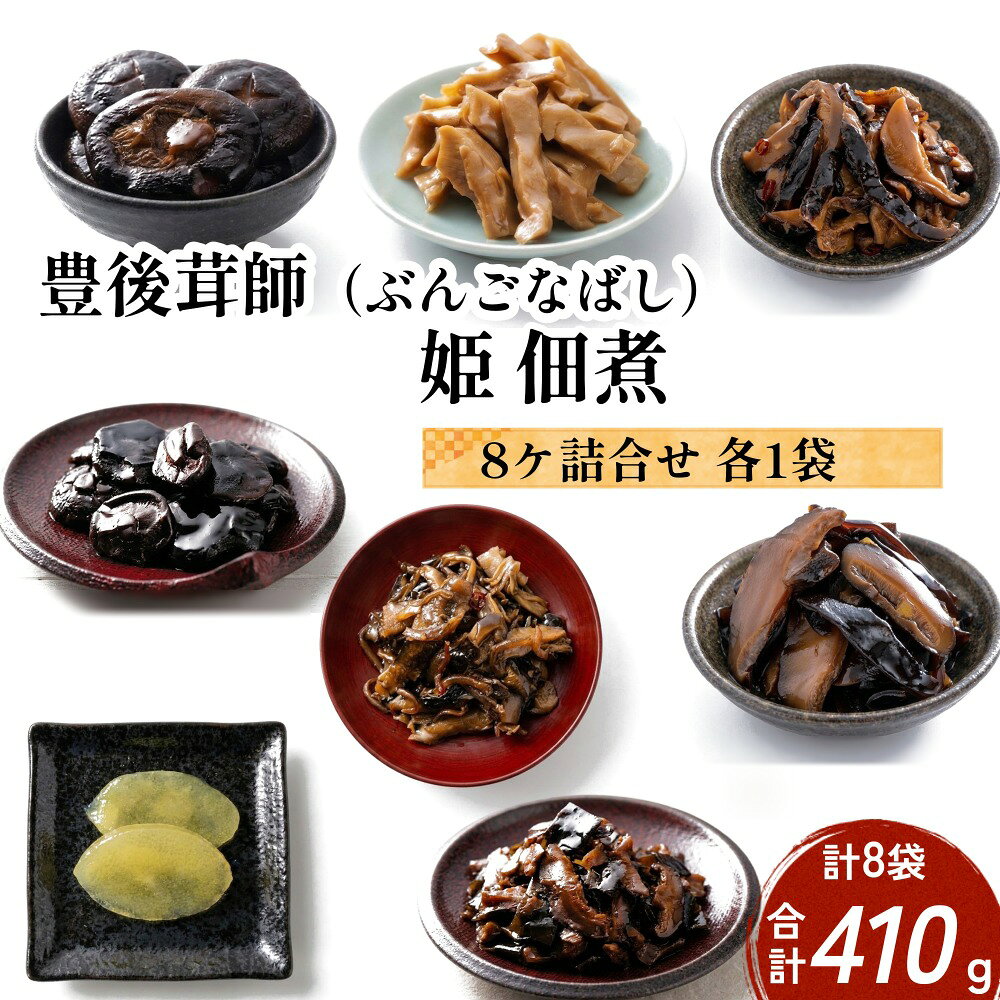 【ふるさと納税】豊後茸師（ぶんごなばし）姫 佃煮8ケ詰合せ 各1袋
