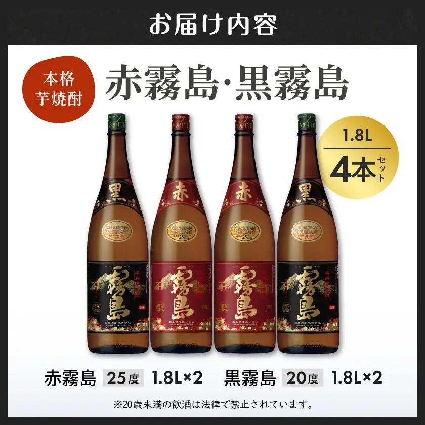 霧島酒造「赤霧島・黒霧島」1.8L×4本〔24-19-010〕_(都城市) 霧島酒造 本格芋焼酎 黒霧島 くろきりしま 20度 赤霧島 あかきりしま 25度 各2本 1.8L瓶 1800ml瓶 一升瓶