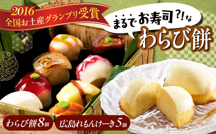 【お中元対象】お菓子 お寿司そっくりなわらび餅8個＋広島れもんけーき5個 お菓子 和菓子 スイーツ どら焼き 生どら焼き セット わらびもち ケーキ おかし おやつ ギフト 広島県福山市/株式会社虎屋本舗 [BADH004]