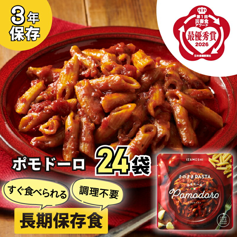 【ふるさと納税】No.3256 IZAMESHI　そのままPASTA　ポモドーロ　24個/1ケース