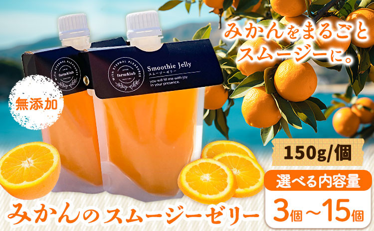 
            スムージーゼリー 選べる個数 3個 6個 15個 Farm＆lab 《30日以内に出荷予定(土日祝除く)》※ご注意※3個入りのみポスト投函にて配送します。 和歌山県 日高町 みかん 柑橘 果物 無添加 スムージー ゼリー
          