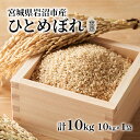 【ふるさと納税】【宮城県岩沼市産】ひとめぼれ玄米 10kg お米 こめ コメ　お届け：2024年10月上旬～2025年5月下旬頃まで