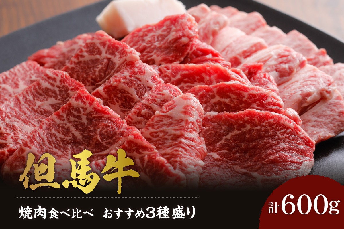 【但馬牛 焼肉食べ比べ おすすめ3種盛り 合計600g】冷凍 黒毛和牛 ルーツ 香美町 産地直送 セット 国産 牛肉 ステーキ しゃぶしゃぶ すき焼き バーベキュー キャンプ 焼肉 和牛 ふるさと納税 おすすめ 返礼品 但馬 神戸 兵庫県 香美町 村岡 牛将 村岡ファームガーデン 02-17