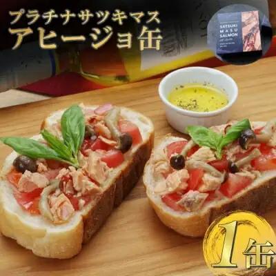 プラチナサツキマスのアヒージョ缶 3缶 サツキマス アヒージョ 養殖 缶詰め 室戸市 高知県 防災 長期保存